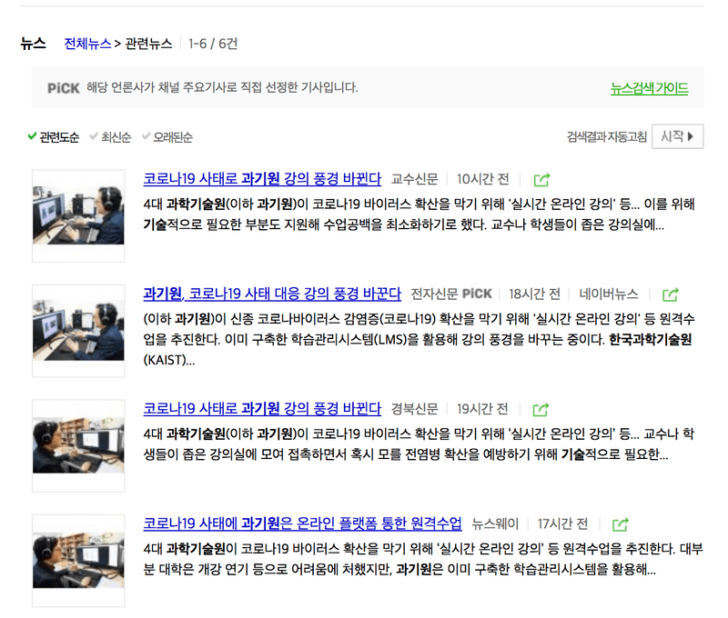 4대 과기원의 실시간 온라인 강의 관련 기사 목록. 참고로 썸네일은 우리학교 교수님 중 한 분의 실시간 온라인 수업 모습이다.